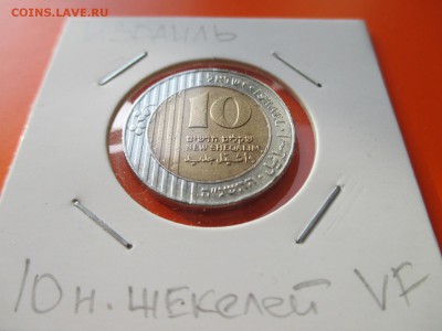Израиль 10 новых шекелей 5755 (1995) до 17.05.19 22:00 - IMG_1721.JPG