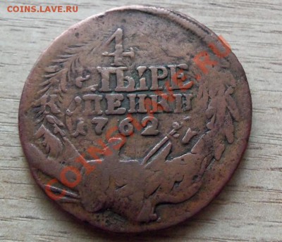 4 копейки 1762г до 27.06.11 в 22.00 - 101_0769