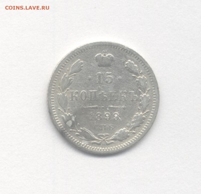 15 копеек 1899 до 17.05.2019 г. в 22-00 мск. - 1899