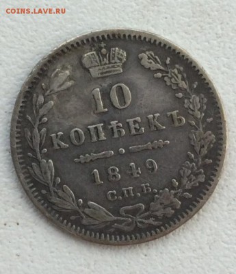 Талер 1871,10 копеек 1849 - 88E7BAB2-19DE-42C0-BD2A-1D40FBC8B4D8