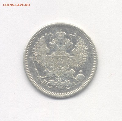 20 копеек 1869 до 17.05.2019 г. в 22-00 мск. - 1869-2