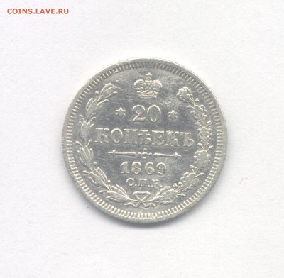 20 копеек 1869 до 17.05.2019 г. в 22-00 мск. - 1869
