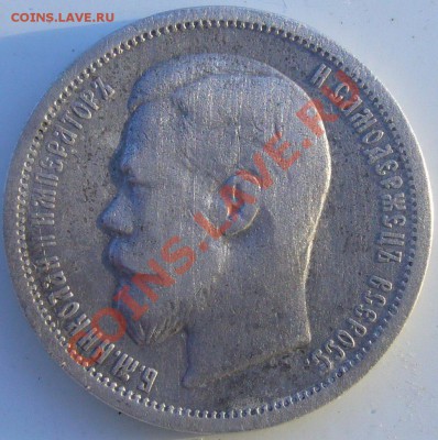 50 копеек 1899 г. ФЗ до 28.06 - P1060326.JPG