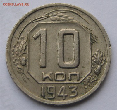 10 копеек 1943. РАЗНОВИДНОСТЬ и цена. - 023.JPG