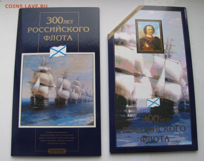 НАБОР 300 лет Российского флота 1996 года ЛМД. - набор.JPG