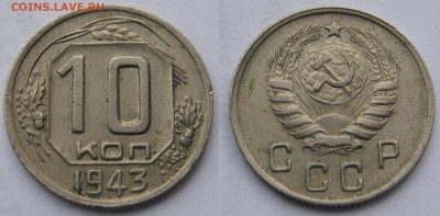 10 копеек 1943. РАЗНОВИДНОСТЬ и цена. - 023 — копия.JPG
