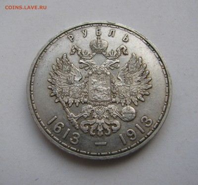 1 РУБЛЬ 1913 г. 300 Лет ДР. Плоский. До 13 мая 2019 - 1рубль1913 (5).JPG