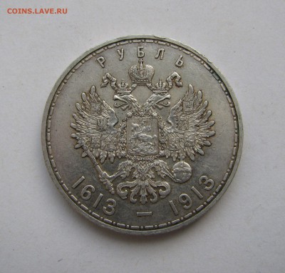 1 РУБЛЬ 1913 г. 300 Лет ДР. Плоский. До 13 мая 2019 - 1рубль1913 (4).JPG