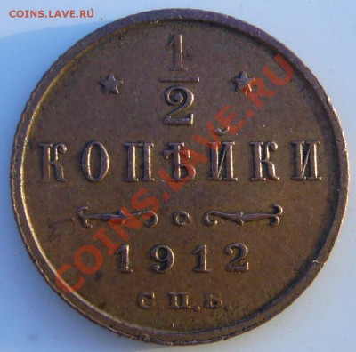 2 копейки 1912 г. до 28.06 - P1060343.JPG