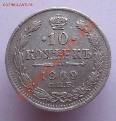 10 копеек 1909 г. СПБ ЭБ окончание 27.06.2011 в 22:00 по мск - реверс.JPG