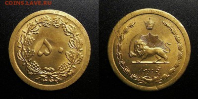 МОНЕТЫ МИРА 05-19 - Иран – 50 динар (1348-1969) №1