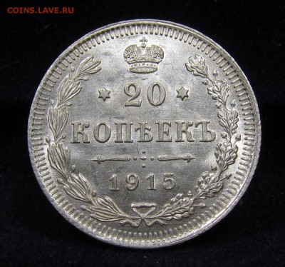 20 копеек 1915г. UNC (сутки) до 12.05.2019г. в 22:00 мск. - IMG_6742.JPG