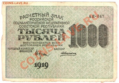 Ранние Советы. Оценка. - 1000р.1919г. - 1)