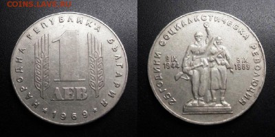 МОНЕТЫ МИРА 05-19 - Болгария – 1 лев (1969) «25-летие Социалистической революции» Н1