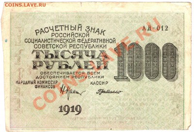 Ранние Советы. Оценка. - 1000р.1919г. - 3)
