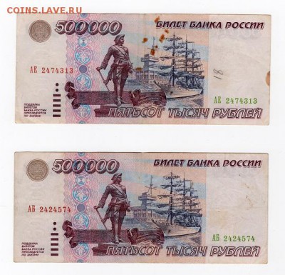500000 рублей 1995 года . 2 штуки. - img730 - копия - копия