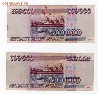 500000 рублей 1995 года . 2 штуки. - img731 - копия (2)