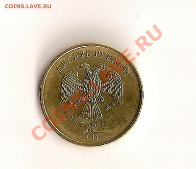 10 руб. 2011 непрочекан оценка - сканирование0001
