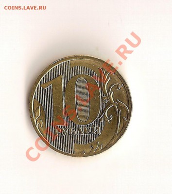 10 руб. 2011 непрочекан оценка - сканирование0002