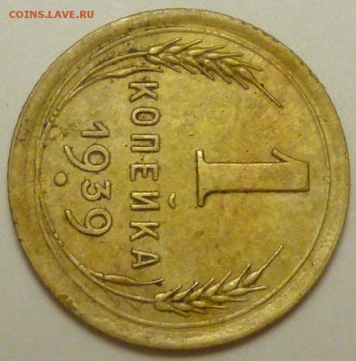 1 копейка 1939 г. Определение разновидности. - P1730700.JPG