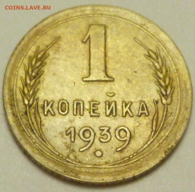 1 копейка 1939 г. Определение разновидности. - P1730699.JPG