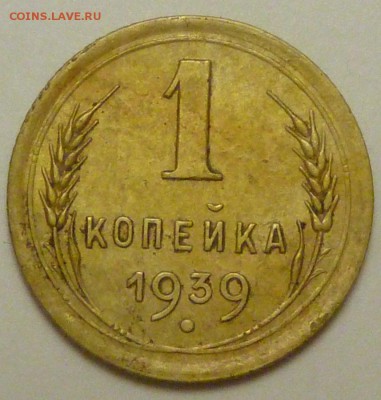 1 копейка 1939 г. Определение разновидности. - P1730698.JPG