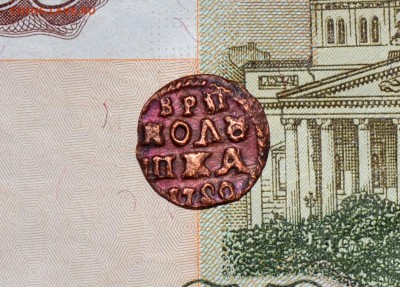 Полушка 1720 ВРП цифра 2 перевернута - Полушка 1720 5