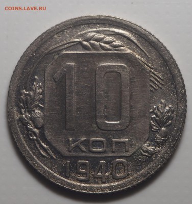 10 копеек 1940 до 13.05.2019 в 22.00 - P5122358
