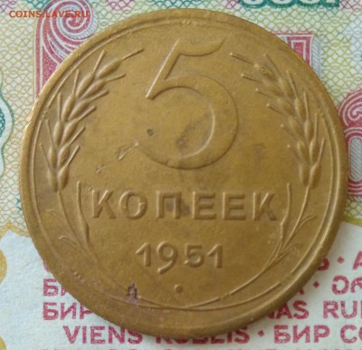 5 копеек 1951 шт.3.21Б. До 16.05.19 в 22.00 мск - IMG_20190512_105949