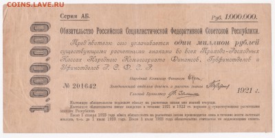 3 обязательства РСФСР 1921-1922. Оценка - 1_млн_201642_а