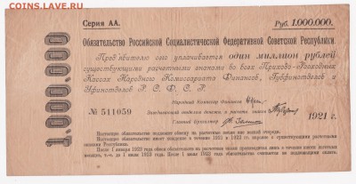 3 обязательства РСФСР 1921-1922. Оценка - 1_млн_511059_а
