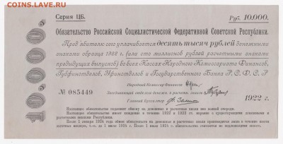 3 обязательства РСФСР 1921-1922. Оценка - 10_тысяч_а