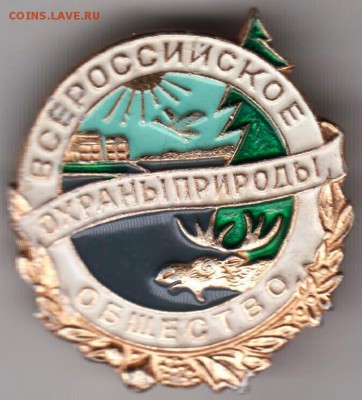 Знак Всероссийское общество охраны пр до 18.05.19 г. в 23.00 - 018