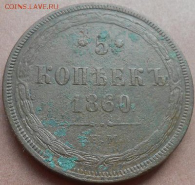 5 копеек 1860  ЕМ до 15.05.2019 - монеты 373