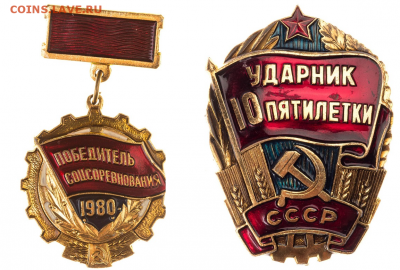 Куплю:"Ударник 10 пятилетки" и "Победитель 1980 год". - Безымянный