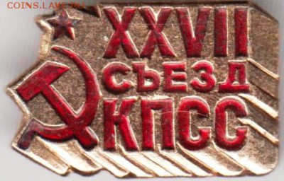 Знак XXVII съезд КПСС до 18.05.19 г. в 23.00 - 021
