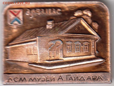 Знак АРЗАМАС музей А. Гайдара до 18.05.19 г. в 23.00 - 022
