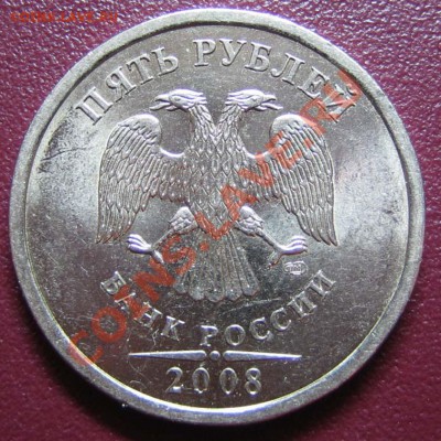 5 рублей 2008г. СПМД , помогите со штампом - IMG_0053.JPG