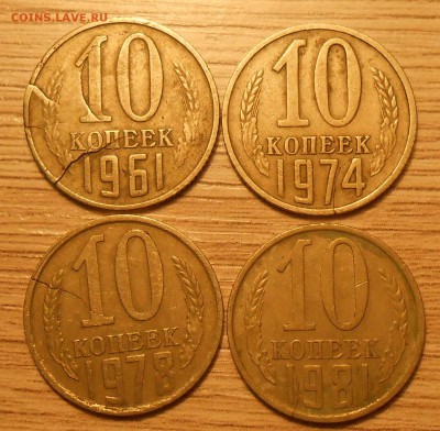 10 копеек 1961-1981 (4 шт) с трещинами до 18.05.19 г.22:00 - 1.JPG