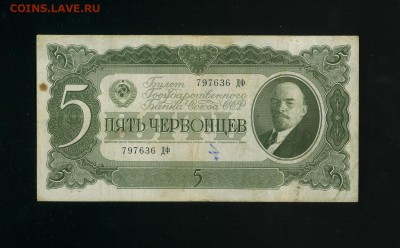 5 Червонцев 1937 до 17,05,2019 22:00 МСК - Фото502