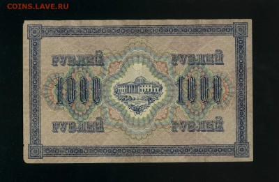 1000 рублей 1917 Керенка - Фото505