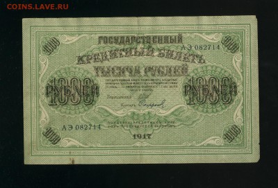 1000 рублей 1917 Керенка - Фото504
