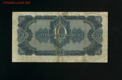 10 Червонцев 1937 до 17,05,2019 22:00 МСК - Фото507