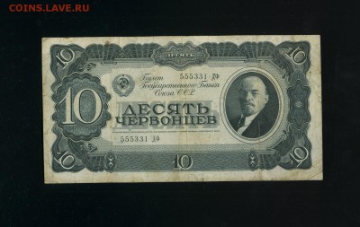 10 Червонцев 1937 до 17,05,2019 22:00 МСК - Фото506