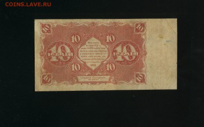 10 рублей 1922 до 17,05,2019 22:00 МСК - Фото525