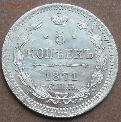 5 копеек 1871 СПБ HI до 16.05.2019 - монеты 379