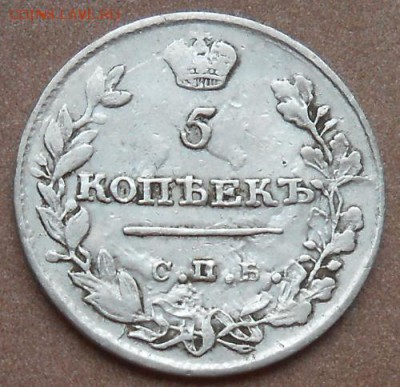 5 копеек 1815 СПБ МФ до 16.05.2019 - монеты 382