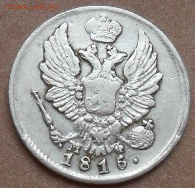 5 копеек 1815 СПБ МФ до 16.05.2019 - монеты 381