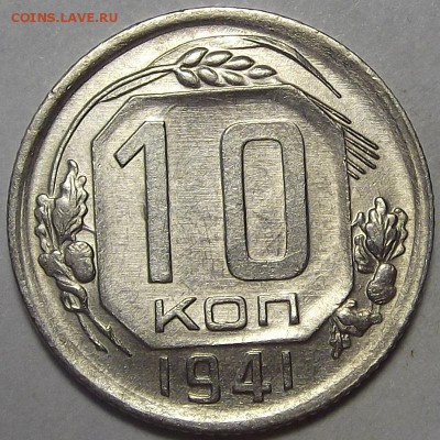 10 копеек 1941 года (без обращения) до 15 мая - rew11233.JPG