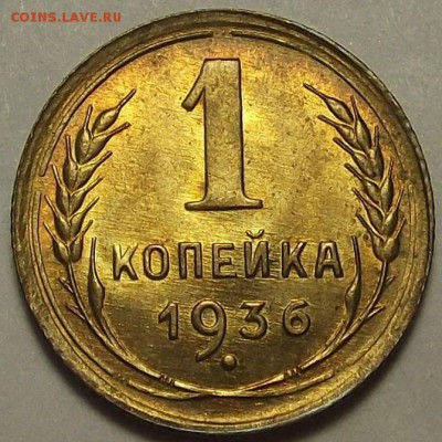 1 копейка 1936 года (без обращения) до 15 мая - rew11223.JPG